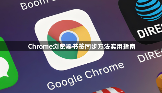 Chrome浏览器书签同步方法实用指南1