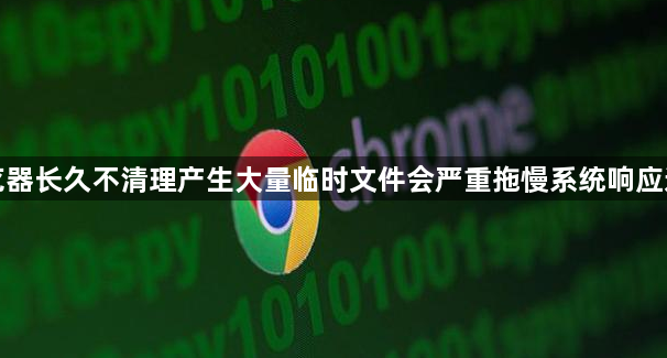 浏览器长久不清理产生大量临时文件会严重拖慢系统响应速度1