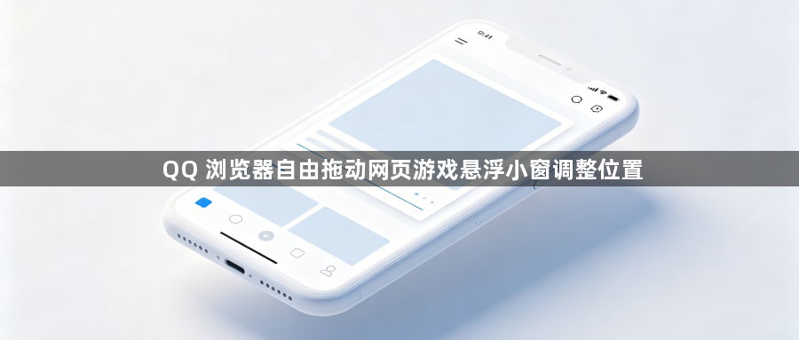 QQ 浏览器自由拖动网页游戏悬浮小窗调整位置1