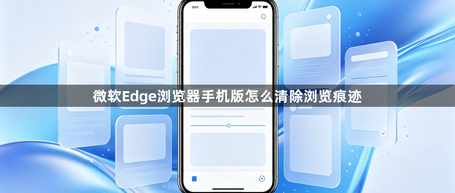 微软Edge浏览器手机版怎么清除浏览痕迹1