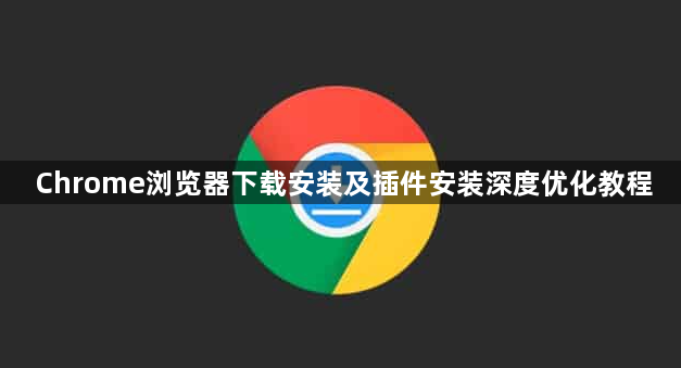 Chrome浏览器下载安装及插件安装深度优化教程1