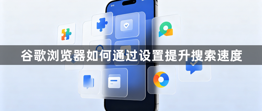 谷歌浏览器如何通过设置提升搜索速度1