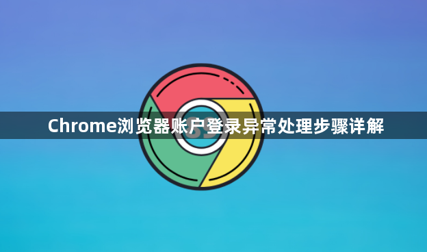 Chrome浏览器账户登录异常处理步骤详解1