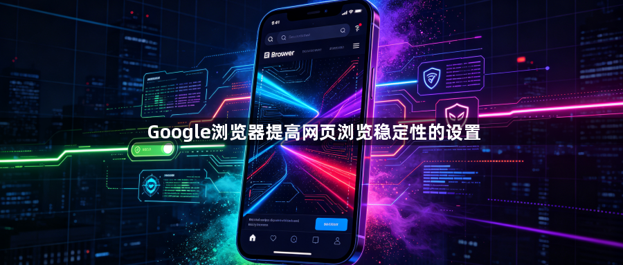 Google浏览器提高网页浏览稳定性的设置1