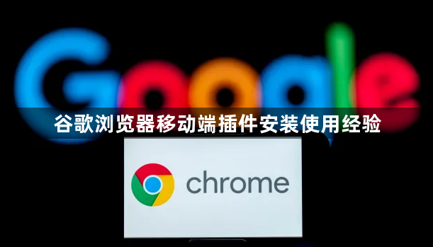谷歌浏览器移动端插件安装使用经验1