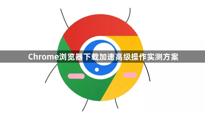 Chrome浏览器下载加速高级操作实测方案1