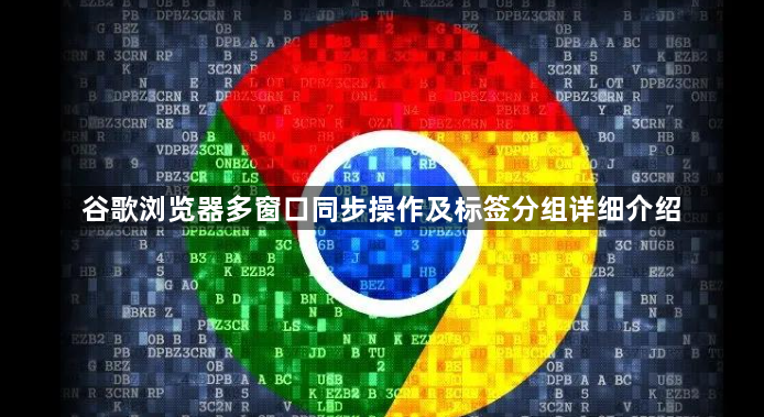 谷歌浏览器多窗口同步操作及标签分组详细介绍1