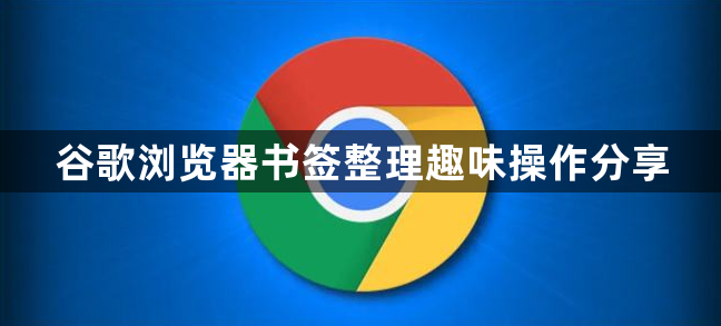 谷歌浏览器书签整理趣味操作分享1