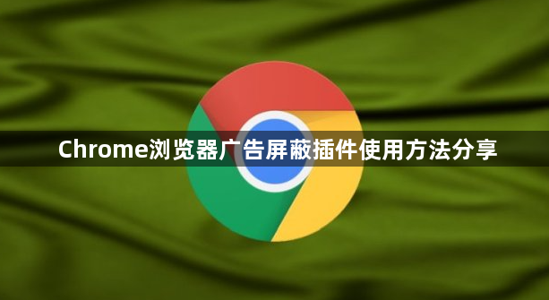 Chrome浏览器广告屏蔽插件使用方法分享1