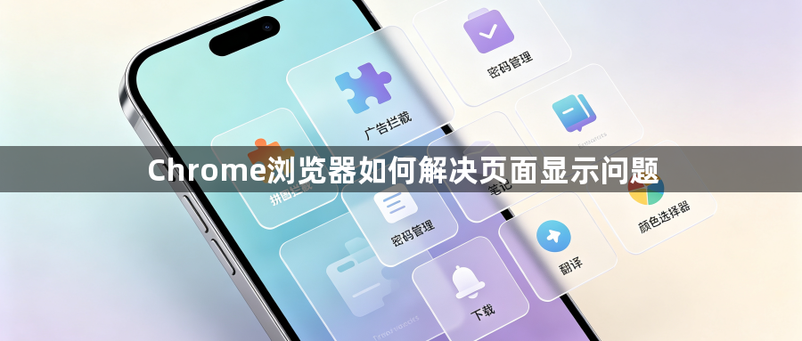 Chrome浏览器如何解决页面显示问题1