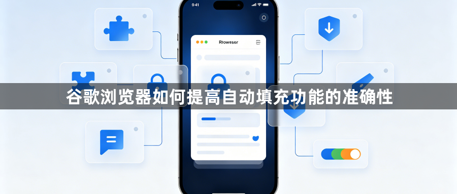 谷歌浏览器如何提高自动填充功能的准确性1