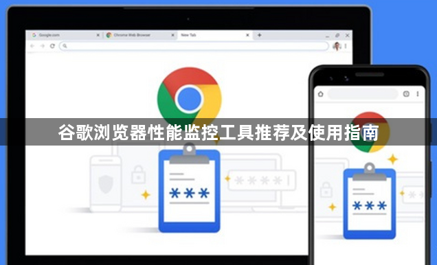 谷歌浏览器性能监控工具推荐及使用指南1