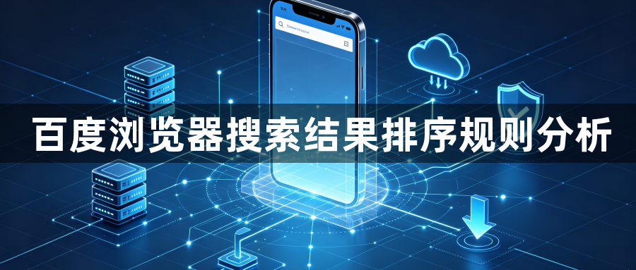 百度浏览器搜索结果排序规则分析1