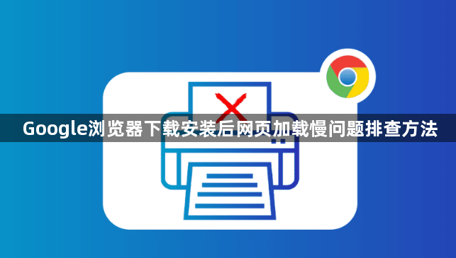Google浏览器下载安装后网页加载慢问题排查方法1
