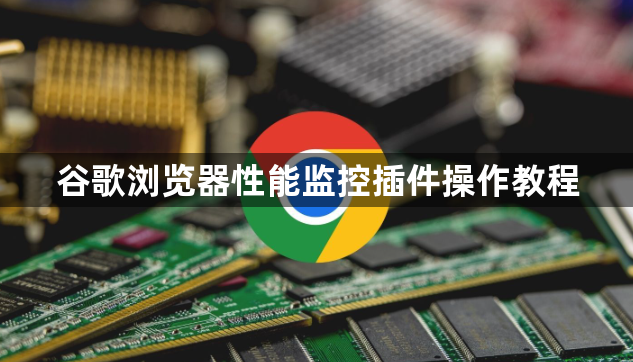 谷歌浏览器性能监控插件操作教程1