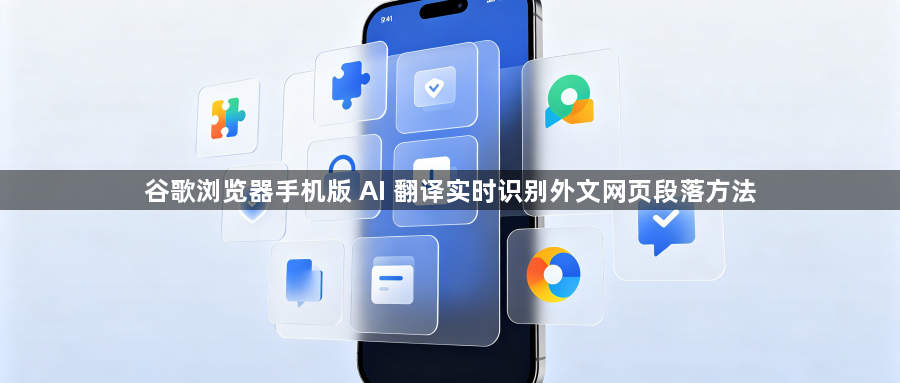 谷歌浏览器手机版 AI 翻译实时识别外文网页段落方法1