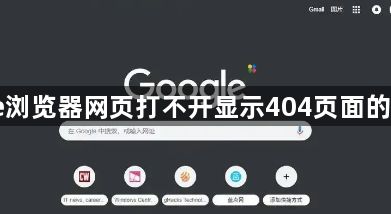 Chrome浏览器网页打不开显示404页面的处理教程1