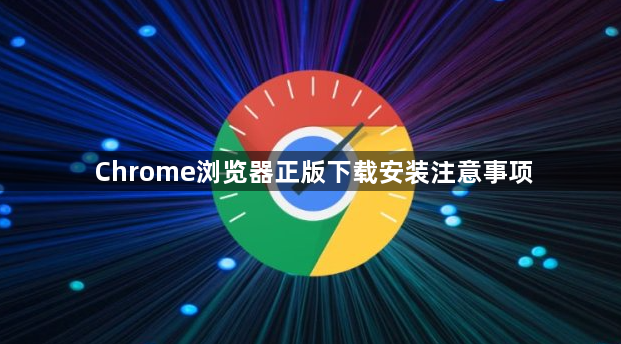 Chrome浏览器正版下载安装注意事项1