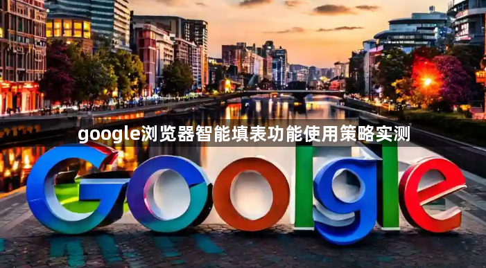 google浏览器智能填表功能使用策略实测1