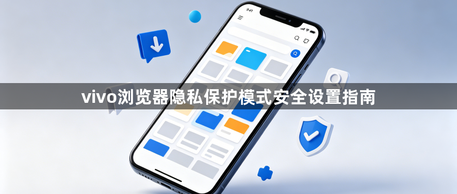 vivo浏览器隐私保护模式安全设置指南1