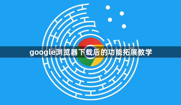 google浏览器下载后的功能拓展教学1