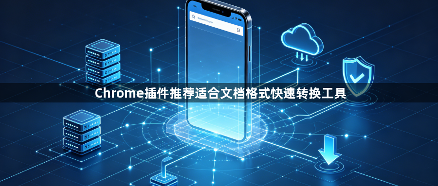 Chrome插件推荐适合文档格式快速转换工具1