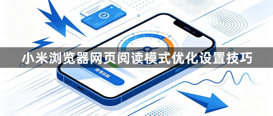 小米浏览器网页阅读模式优化设置技巧1