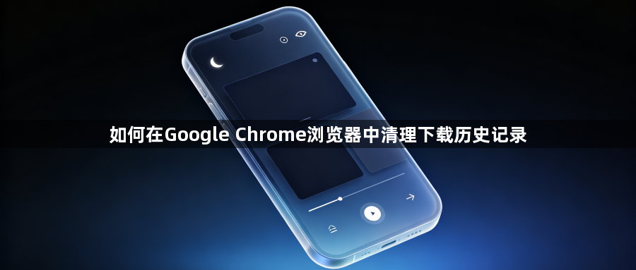 如何在Google Chrome浏览器中清理下载历史记录1