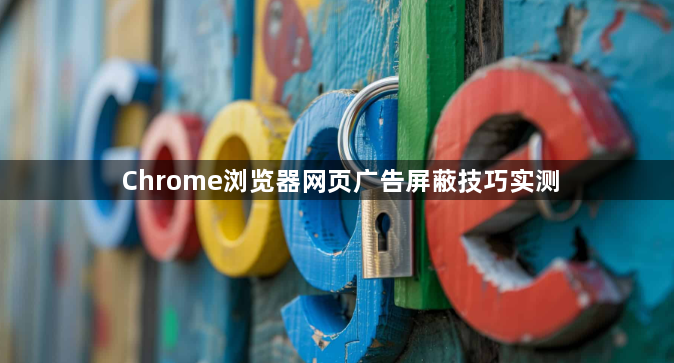 Chrome浏览器网页广告屏蔽技巧实测1