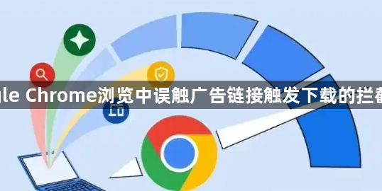 google Chrome浏览中误触广告链接触发下载的拦截方式1