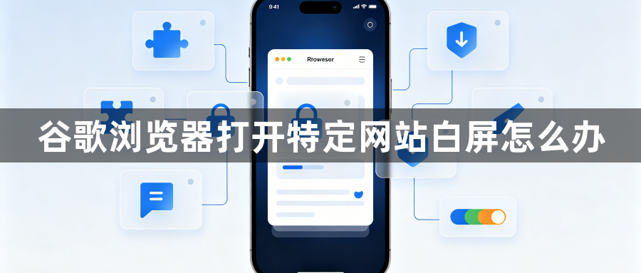 谷歌浏览器打开特定网站白屏怎么办1