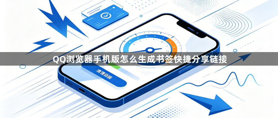QQ浏览器手机版怎么生成书签快捷分享链接1