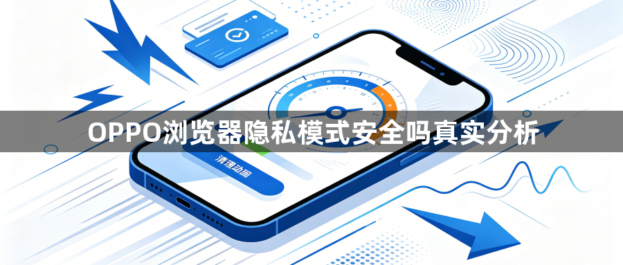 OPPO浏览器隐私模式安全吗真实分析1
