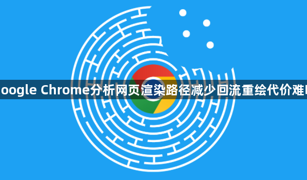 google Chrome分析网页渲染路径减少回流重绘代价难吗1