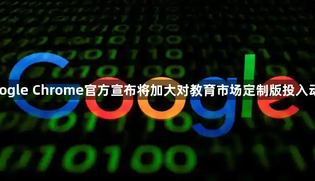 google Chrome官方宣布将加大对教育市场定制版投入动态1