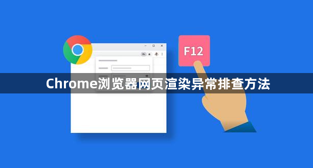 Chrome浏览器网页渲染异常排查方法1