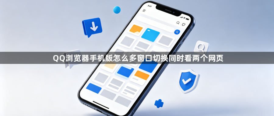 QQ浏览器手机版怎么多窗口切换同时看两个网页1