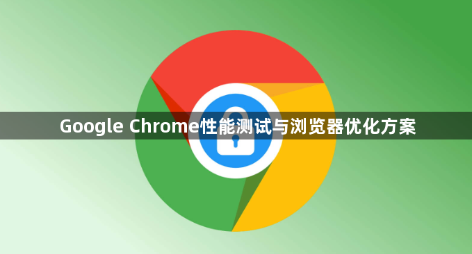 Google Chrome性能测试与浏览器优化方案1