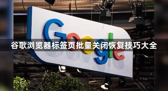 谷歌浏览器标签页批量关闭恢复技巧大全1