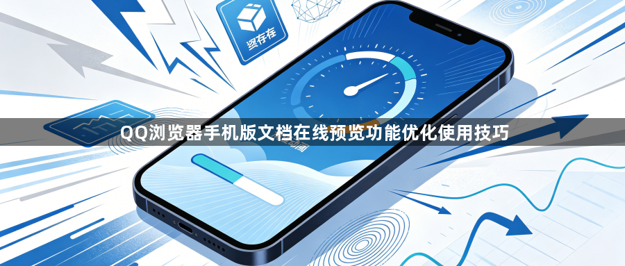 QQ浏览器手机版文档在线预览功能优化使用技巧1