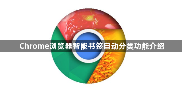 Chrome浏览器智能书签自动分类功能介绍1