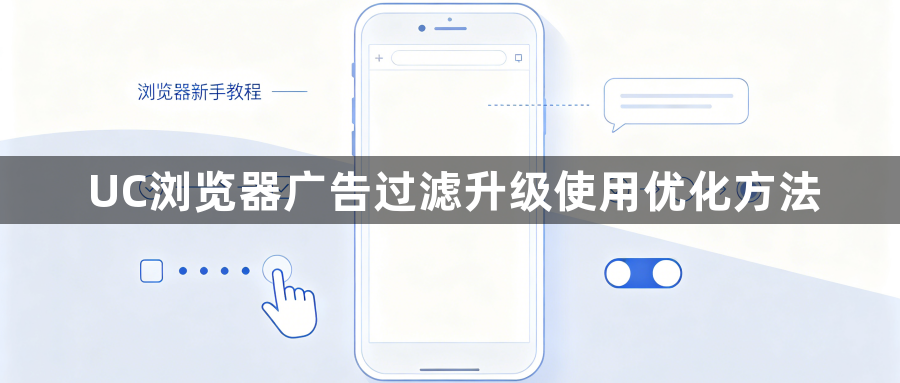 UC浏览器广告过滤升级使用优化方法1