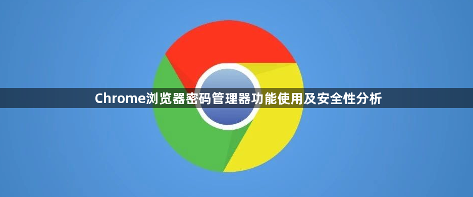Chrome浏览器密码管理器功能使用及安全性分析1