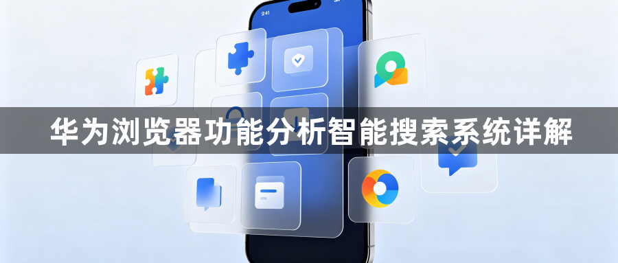 华为浏览器功能分析智能搜索系统详解1
