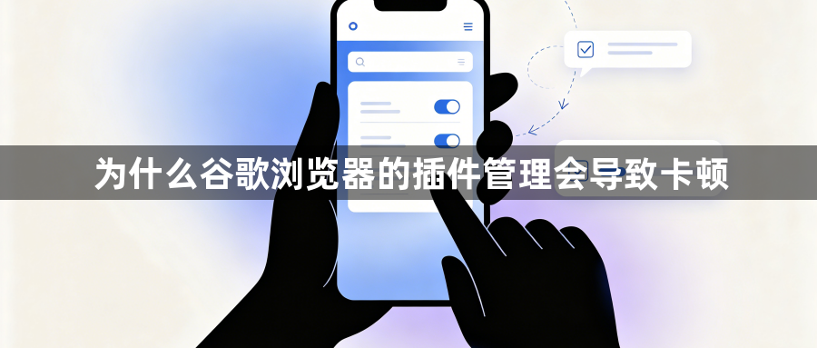 为什么谷歌浏览器的插件管理会导致卡顿1