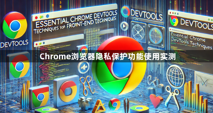 Chrome浏览器隐私保护功能使用实测1