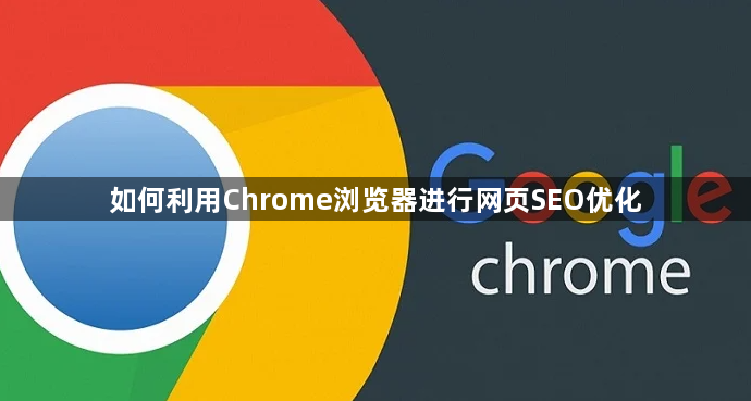 如何利用Chrome浏览器进行网页SEO优化1