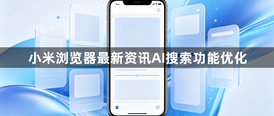 小米浏览器最新资讯AI搜索功能优化1