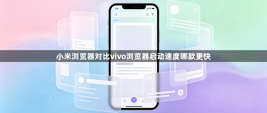 小米浏览器对比vivo浏览器启动速度哪款更快1