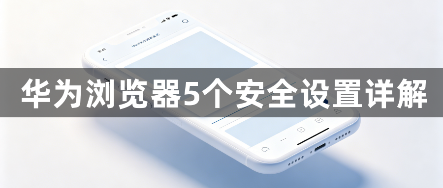 华为浏览器5个安全设置详解1